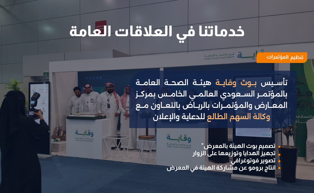 Establishing the Public Health Authority’s prevention booth at the Fifth Saudi International Conference at the Exhibition and Convention Center in Riyadh